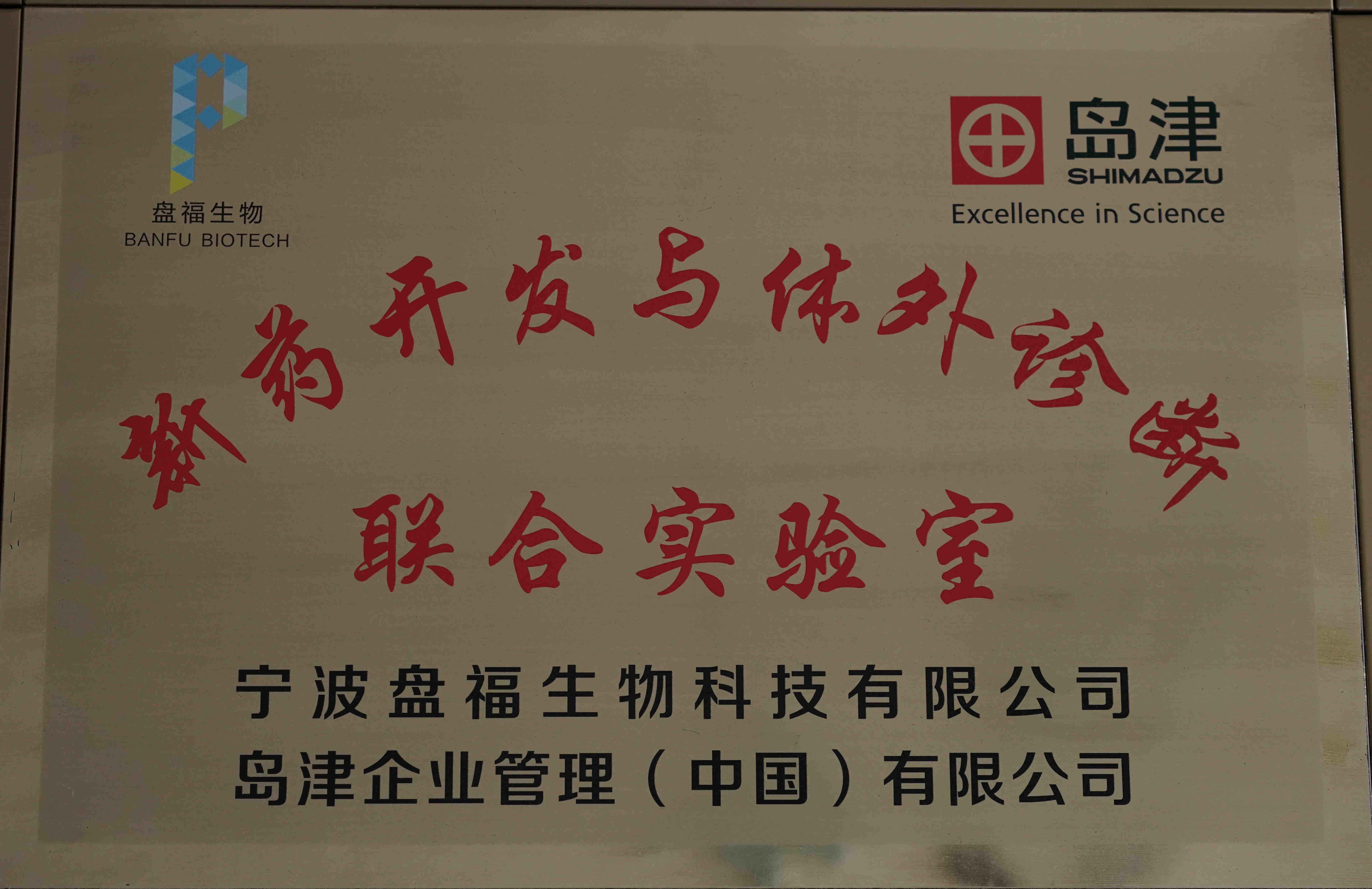 新药开发与体外诊断联合实验室